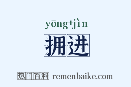 拥进是什么意思的图片